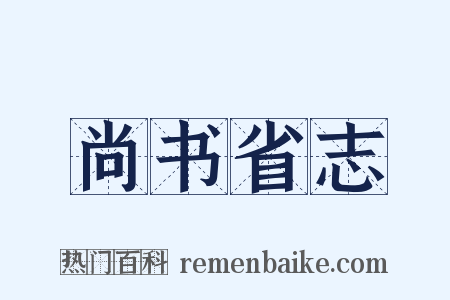 尚书省志是什么意思的图片